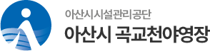 아산시 곡교천야영장 홈페이지입니다.